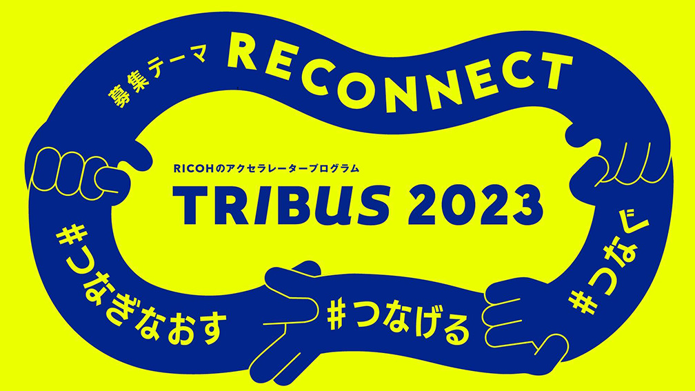 RICOHのアクセラレータープログラム「TRIBUS（トライバス） 2023」