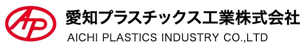 愛知プラスチックス工業株式会社