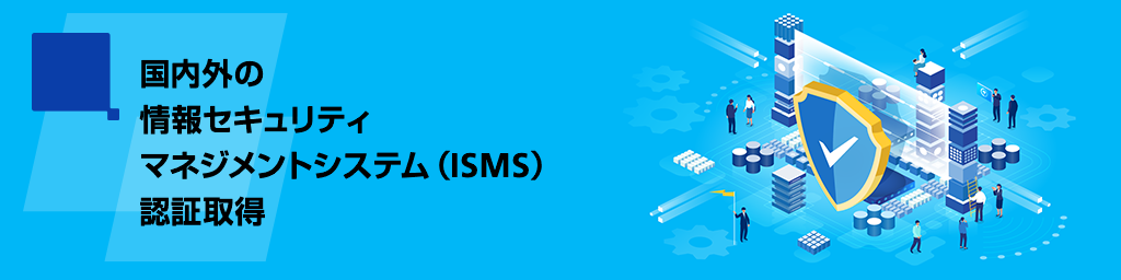 ISMS認証取得/サイバーセキュリティ成熟度評価