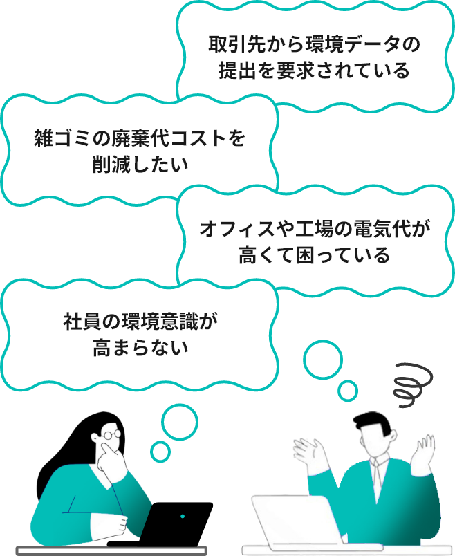 取引先から環境データの提出を要求されている。オフィスや工場の電気代が高くて困っている。雑ゴミの廃棄代コストを削減したい。社員の環境意識が高まらない。