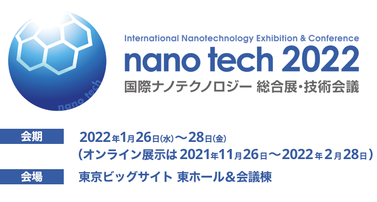 画像：nano tech 2022 第21回 国際ナノテクノロジー総合展・技術会議