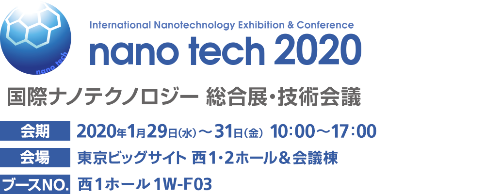 画像：nano tech 2020 出展レポート1
