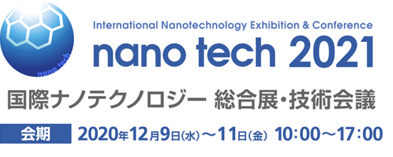 画像：nano tech 2020 出展レポート1