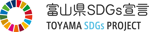 富山県SDGs宣言