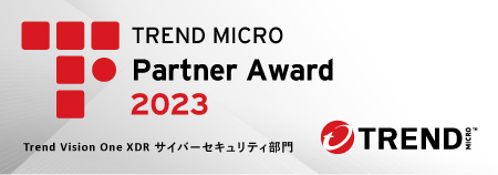 TREND MICRO Partner Award 2023 - Trend Vison One XDRサイバーセキュリティ部門