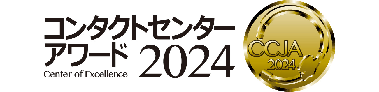 コンタクトセンターアワード2024