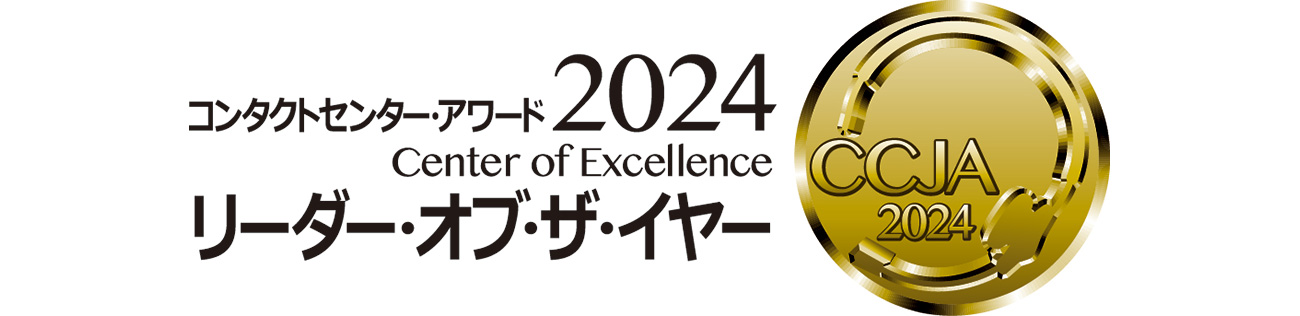 コンタクトセンターアワード2024 リーダー・オブ・ザ・イヤー