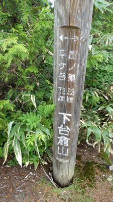 下台倉山の標識
