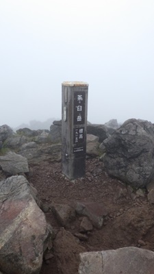 茶臼岳山頂