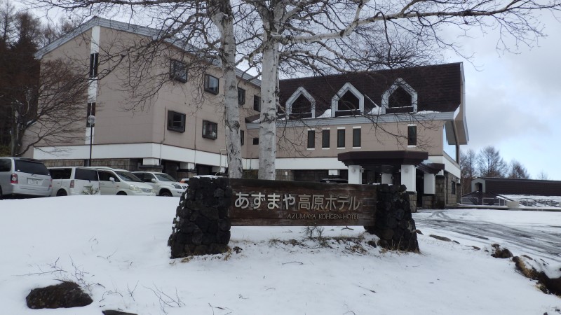 あずまや高原ホテル