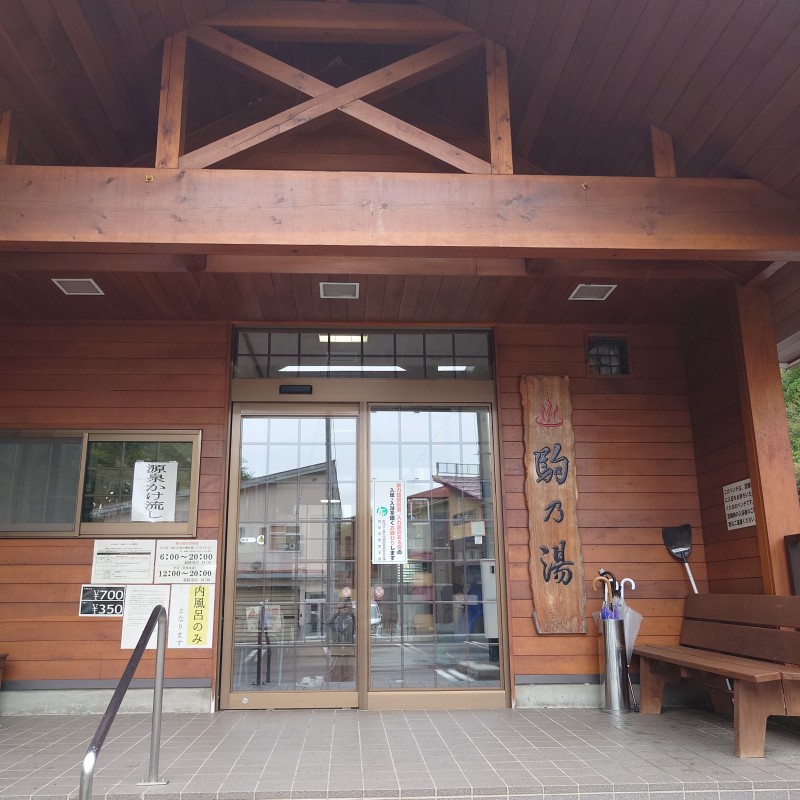 駒の湯でさっぱり