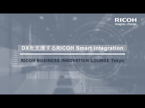 RICOH BIL Tokyo における RICOH Smart Integrationの動画を再生します。