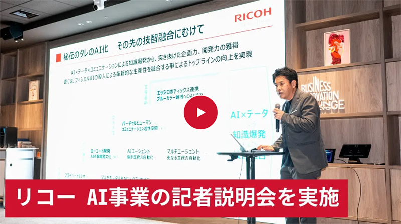 リコーのAI事業に関する記者説明会（2025年12月8日開催）のサムネイル画像です