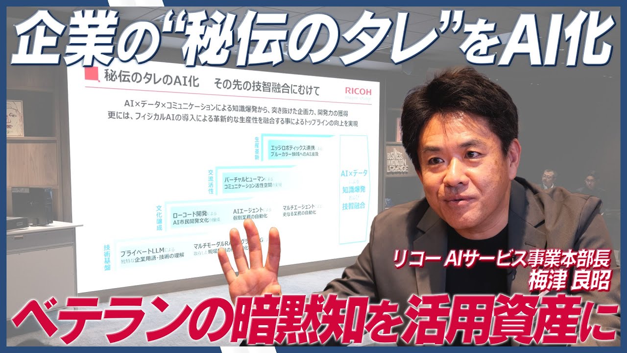PR TIMES TV:リコー、企業の“秘伝のタレ”をAI化 暗黙知を形式知にする秘伝のタレ プラットフォーム構想を発表のサムネイル画像です