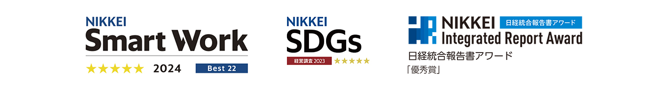 日経スマートワーク経営調査 星5に認定、日経SDGs経営調査 星5に認定、日経統合報告書アワード 優秀賞受賞