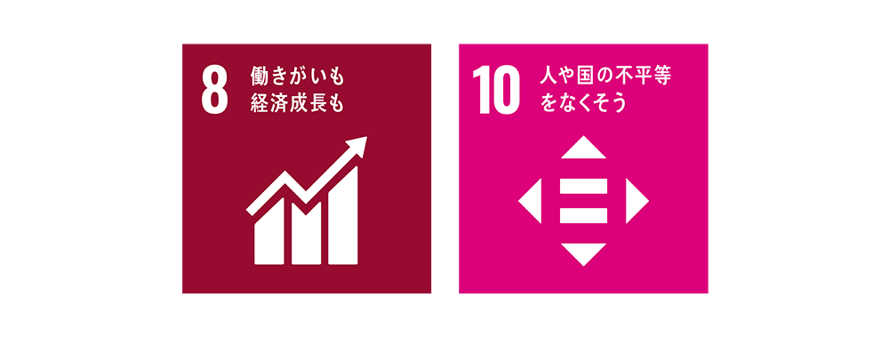 8 働きがいも経済成長も　10 人や国の不平等を無くそう