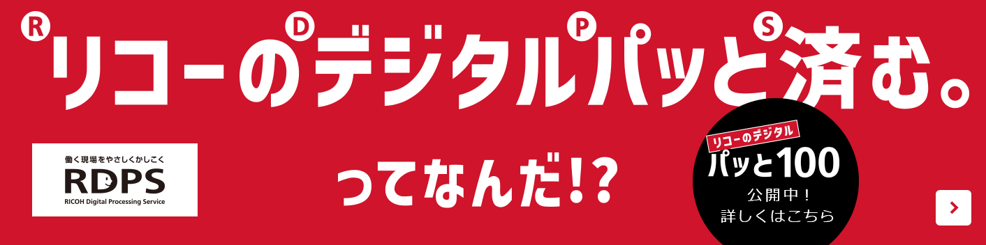 デジタル化がパッと済む100の方法特設ページ