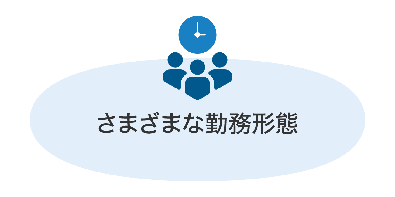 さまざまな勤務形態