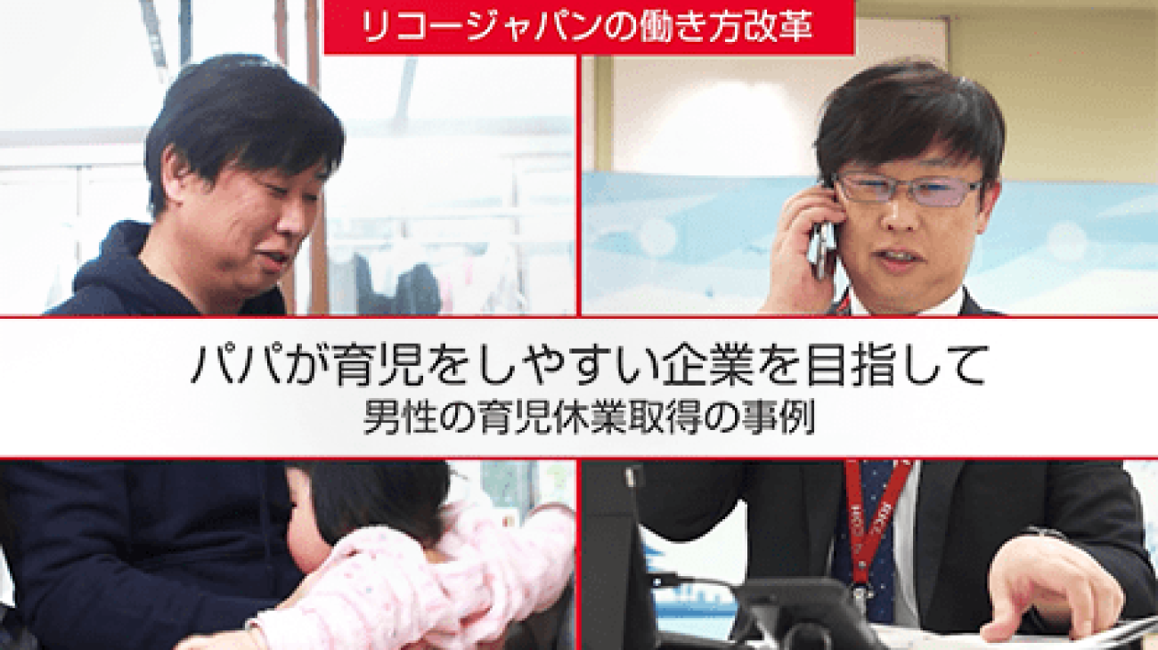 リコージャパン男性社員の育児休業取得事例のインタビュー「パパが育児をしやすい企業を目指して」動画を再生します