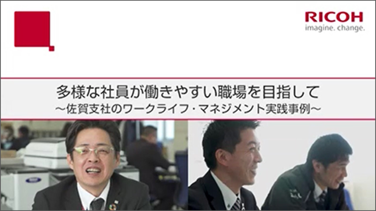 リコージャパン佐賀支社の多様な社員が働きやすい職場を目指して社内実践事例動画を再生します