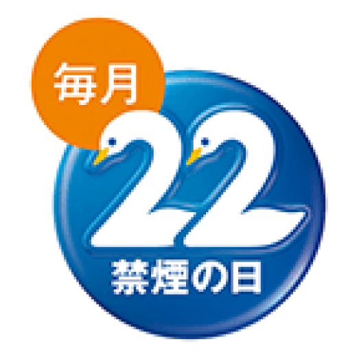 毎月22日は禁煙の日