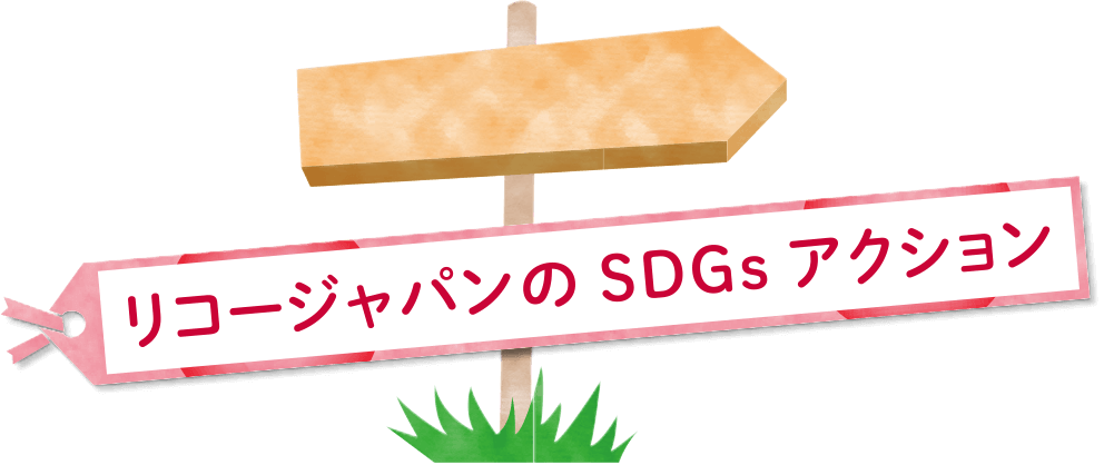 リコージャパンのSDGsアクション