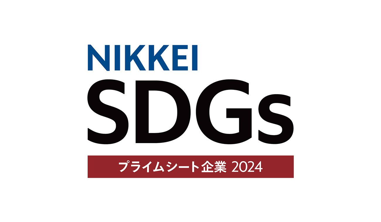 「日経SDGs経営大賞」プライムシート企業 2024