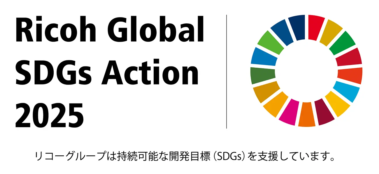 Ricoh Global SDGs Action 2025 | リコーグループは持続可能な開発目標（SDGs）を支援しています。