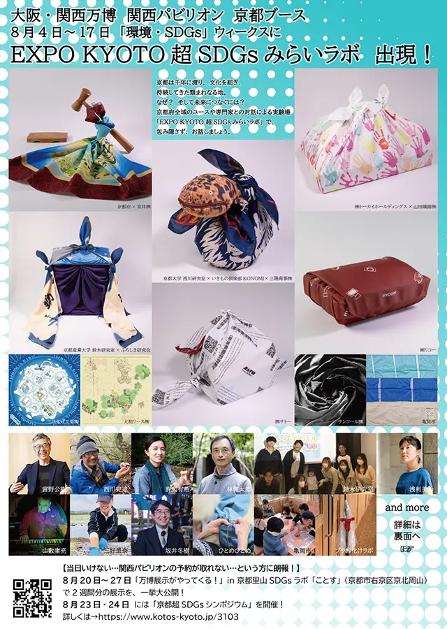 大阪・関西万博 関西パビリオン 京都ブース 8月4日～17日「環境・SDGs」ウィークスに EXPO KYOTO超SDGsみらいラボ出現！