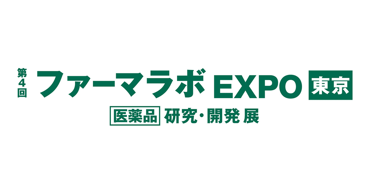 ファーマラボEXPO東京展