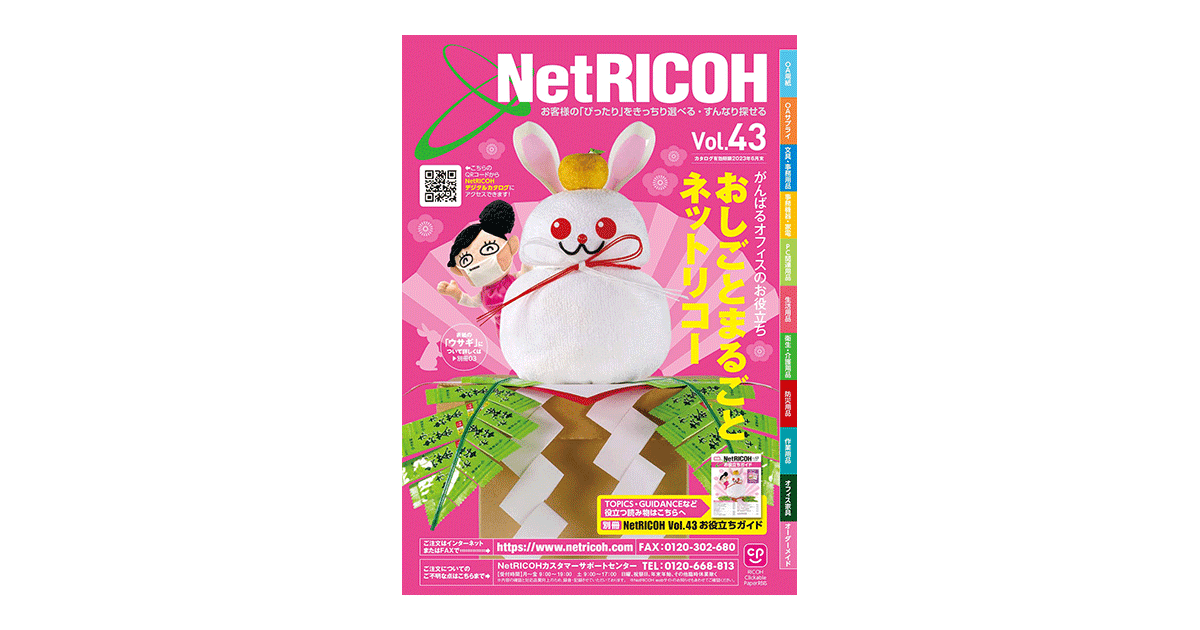 NetRICOHカタログ Vol.43 表紙イメージ