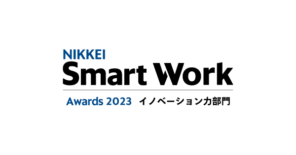 NIKKEI Smart Work Awards 2023 イノベーション力部門