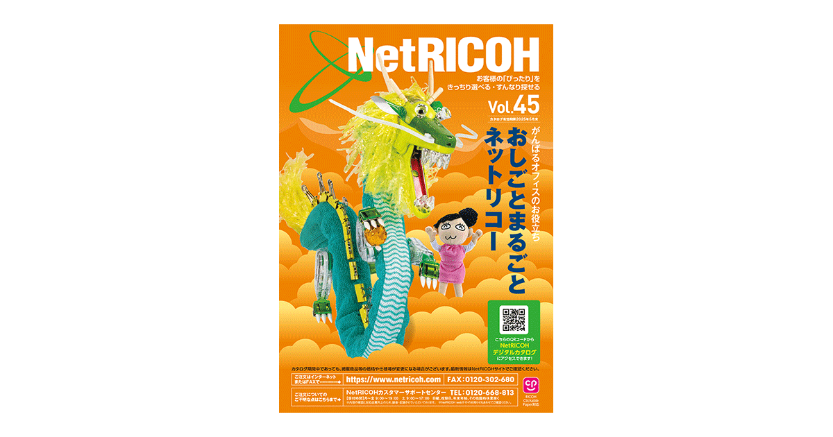 NetRICOHカタログ Vol.45 表紙イメージ