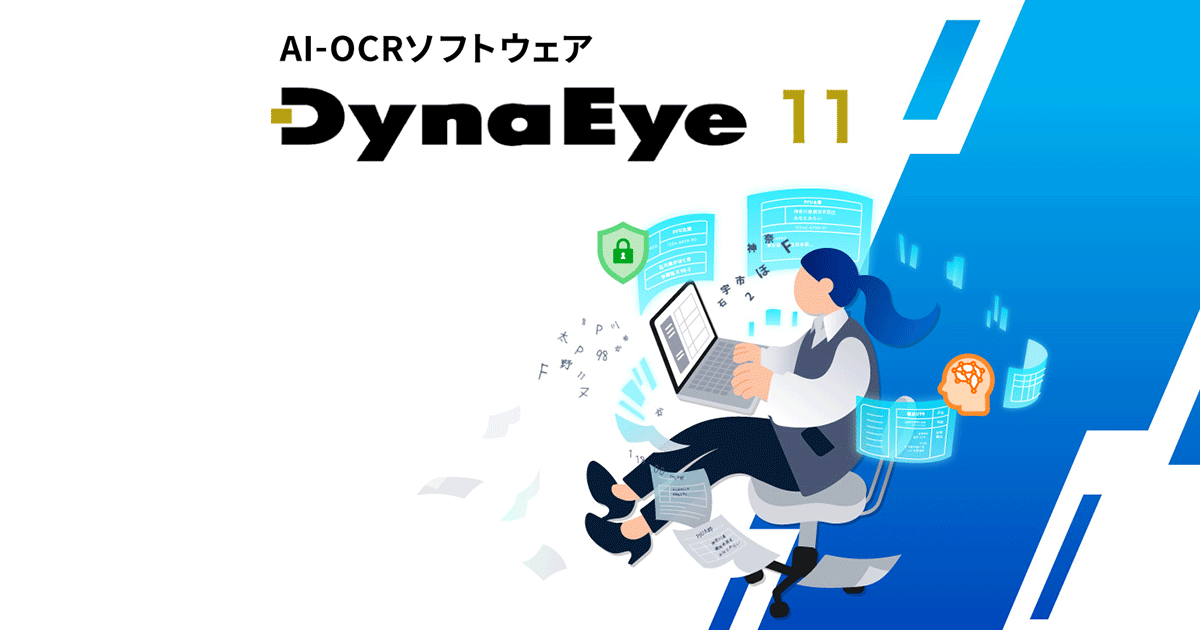 OCRの確認作業を大幅に削減する「DynaEye 11」レベルアップ版を提供開始