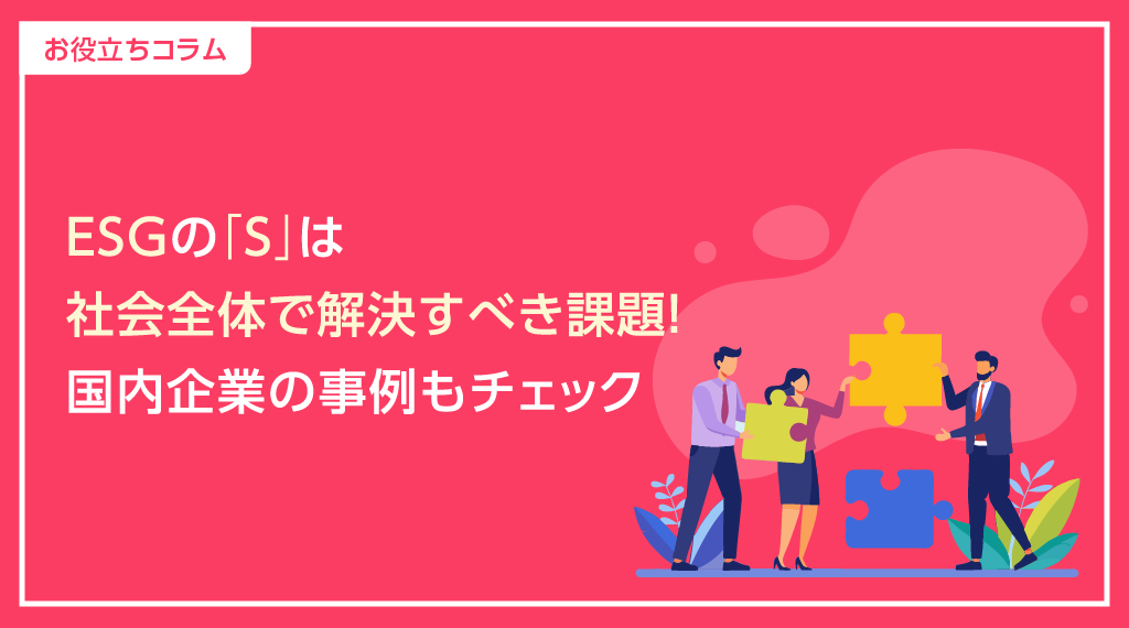 ESGの「S」は社会全体で解決すべき課題！国内企業の事例もチェック