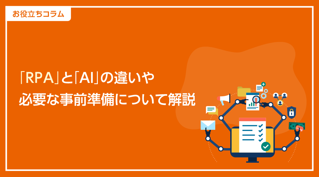 「RPA」と「AI」の違いや必要な事前準備について解説