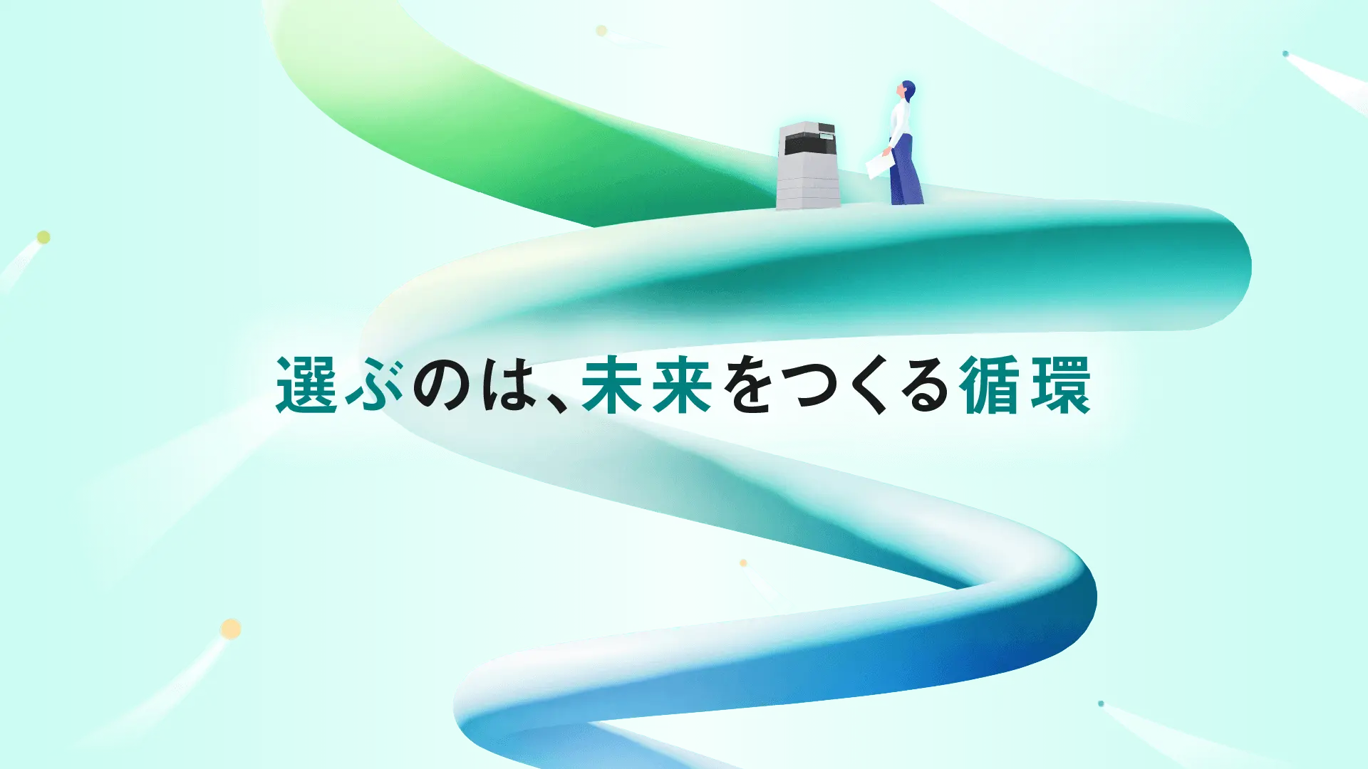 選ぶのは、未来をつくる循環