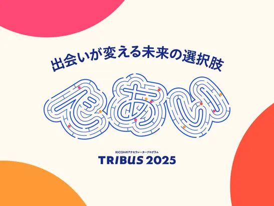 出会いが変える 未来の選択肢 TRIBUS 2025
