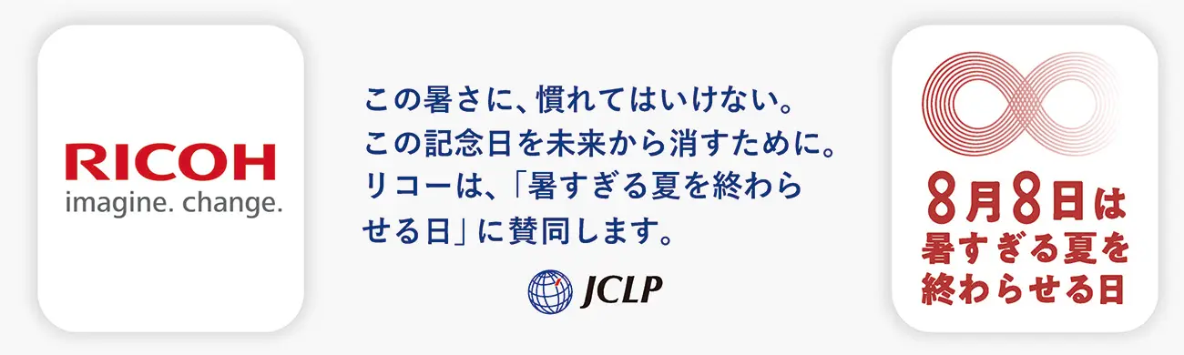 8月8日は暑すぎる夏を終わらせる日 - この暑さに、慣れてはいけない。この記念日を未来から消すために。リコーは、「暑すぎる夏を終わらせる日」に賛同します。