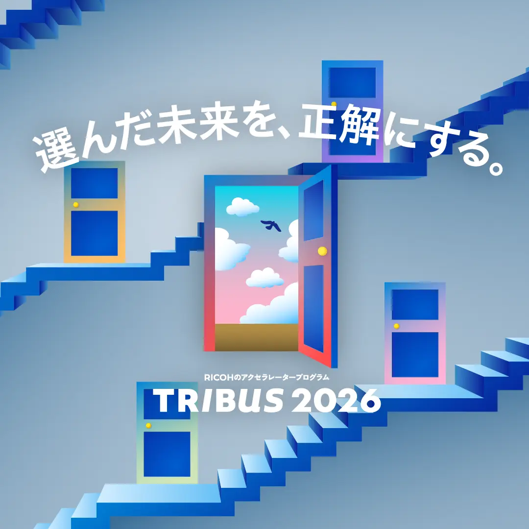 選んだ未来を、正解にする。リコーのアクセラレータープログラム TRIBUS 2026