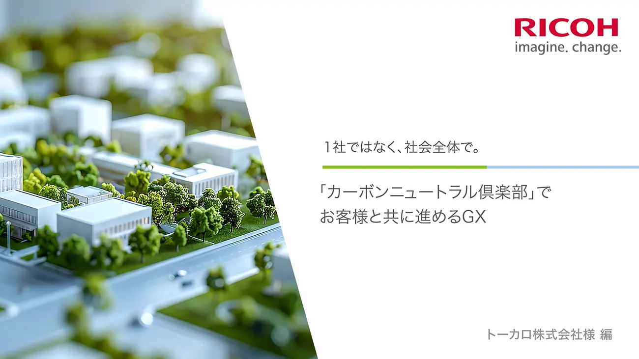 「カーボンニュートラル倶楽部」の活動とトーカロ株式会社様が自社の意識改革からサプライヤーへ広げる脱炭素推進の取り組みのご紹介