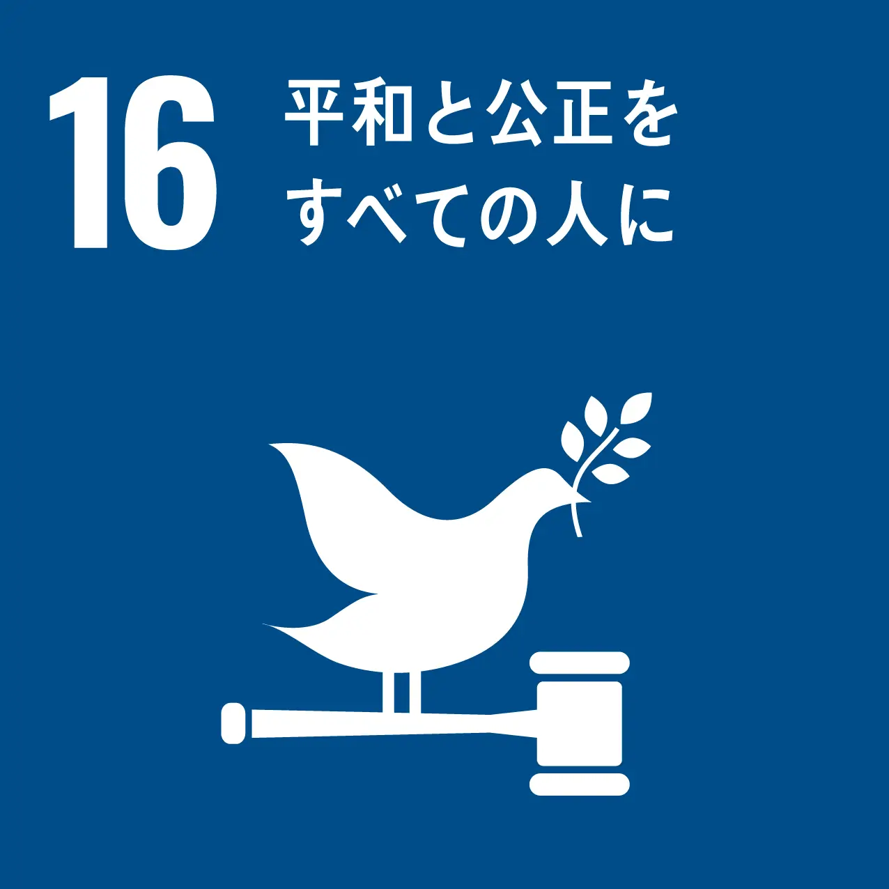 平和と公正をすべての人  に