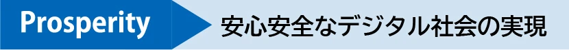 Prosperity 安心安全なデジタル社会の実現