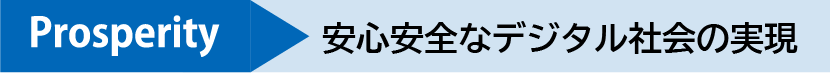 Prosperity 安心安全なデジタル社会の実現