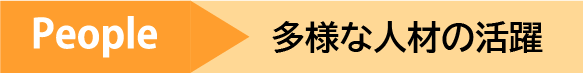 People 多様な人材の活躍