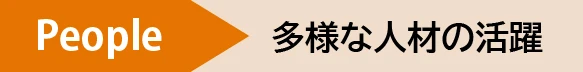 People 多様な人材の活躍