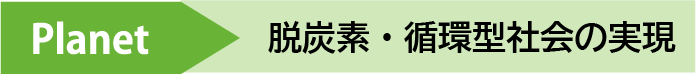 Planet 脱炭素・循環型社会の実現
