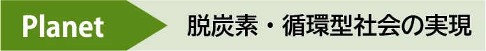 Planet 脱炭素・循環型社会の実現