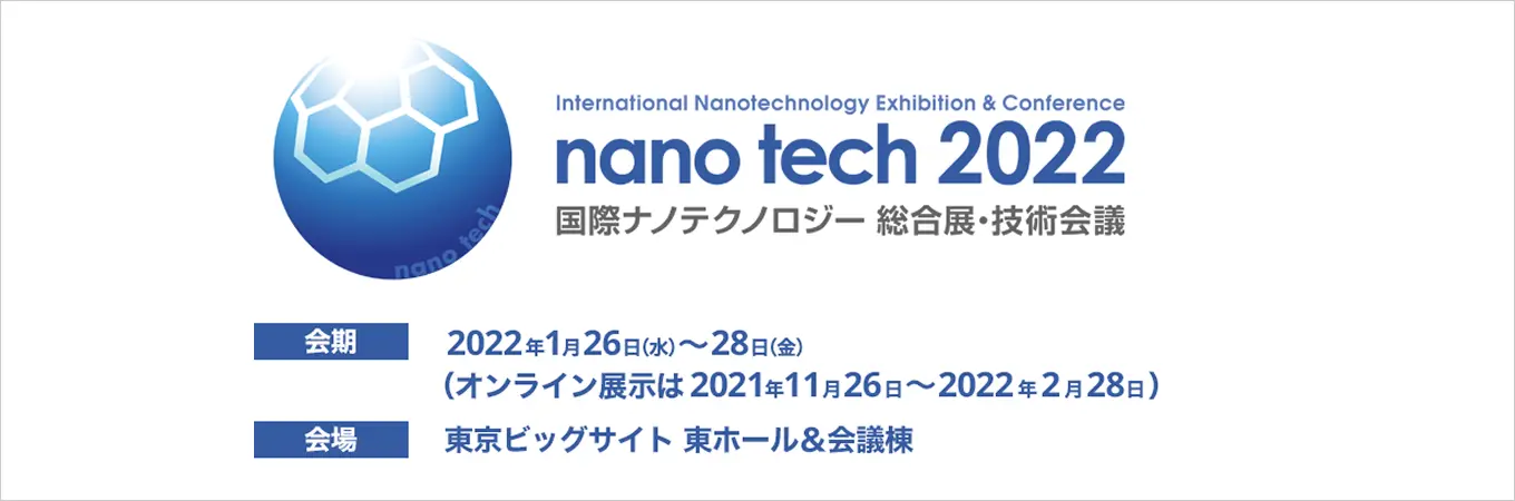 会期、2022年1月26日水曜日から28金曜日、会場、東京ビッグサイト東ホールと会議棟