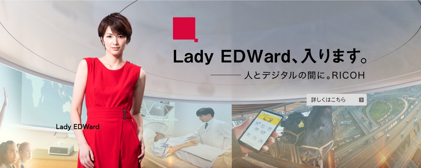 Lady EDWard、入ります。人とデジタルの間に。RICOH